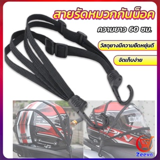 ZEEVA สายรัดหมวกกันน็อค 60cm  ที่รัดหมวกกันน็อค ติดเบาะรถมอเตอร์ไซค์ Helmet elastic rope