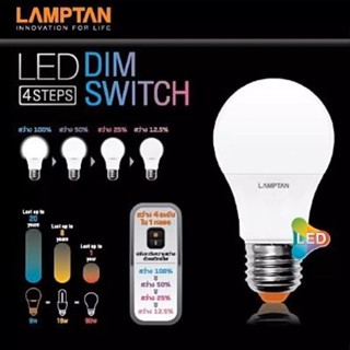 สว่างสุดๆ LAMPTAN หลอดไฟ LED Bulb หรี่แสง 3 ระดับ 9W รุ่น DIM SWITCH