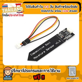 Capacitive Soil Moisture Sensor 1.2 (เซ็นเซอร์วัดความชื้นในดิน) For arduino