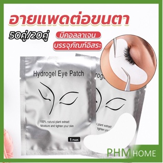 อายแพดต่อขนตา  แผ่นแปะใต้ตา แผ่นรองใต้ตา มีแบบ 50 คู่ ต่อห่อ False Eyelashes Tool