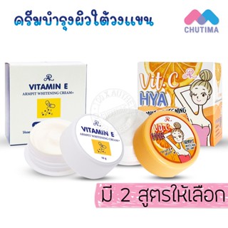 ครีมทารักแร้ขาว ครีมบำรุงใต้วงแขน เออาร์ อาร์มพิท ไวท์เทนนิ่ง ครีม AR Armpit Whitening Cream + Vitamin E / Vit C HYA 10g