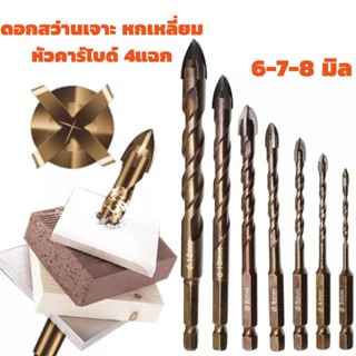 Super Tools ดอกสว่านเจาะกระเบื้องหกเหลี่ยม หัวคาร์ไบด์4แฉก ดอกสว่านเจาะอเนกประสงค์ 6,7,8 มิลดอกเจาะคาร์ไบด์