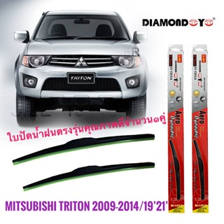 ใบปัดน้ำฝน ใบปัดน้ำฝน ซิลิโคน ตรงรุ่น Mitsubishi Triton 2009 ไซส์ 21-19 ยี่ห้อ Diamond กล่องแดง **จัดส่งเร้ว