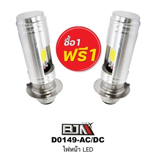 [BJN บีเจเอ็น] *ซื้อ 1 ชิ้น แถม 1 ชิ้น * D0149 ไฟหน้า LED แสงสีขาว อะไหล่มอเตอร์ไซค์