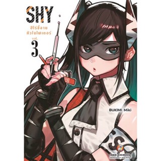 SHY ฮีโร่ขี้อาย หัวใจไฟเตอร์ เล่ม 1 - 3 ( มังงะ ) ( เนชั่น ) ( MANGA ) ( NED ) ( NOM )