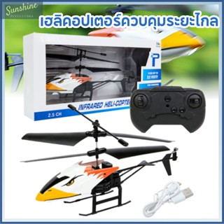 จัดส่งที่รวดเร็ว !! เฮลิคอปเตอร์ควบคุมระยะไกลพร้อมไฟ  RC HELICOPTER เครื่องบินของเล่น