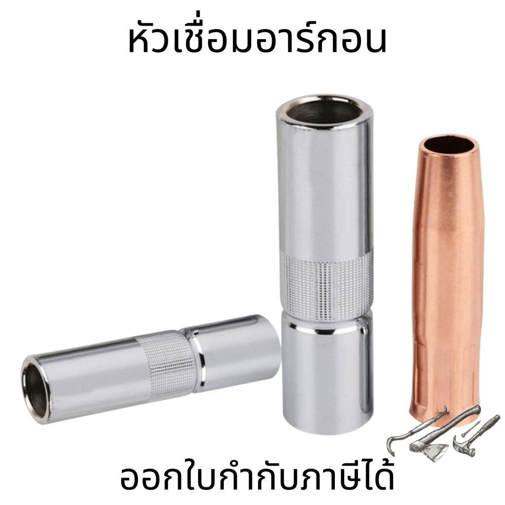 หัวเชื่อมCO2(ต่อ 1ชิ้น) ตัวยึดทังสเตน ปลอกหัวเชื่อม Gas Nozzle