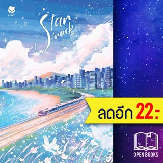 Star Struck ระยะห่างเพียงเอื้อมถึงดวงดาว 1-2 | เอเวอร์วาย ฮาแทจิน