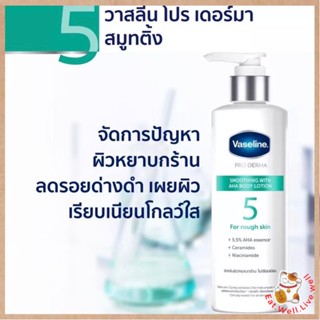 (📌แท้ ส่งเร็ว) สูตร 5 Vaseline Pro Derma AHA Smoothing Body Lotion ขนาด 250 ml