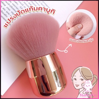 NKK แปรงปัดแก้มคาบูกิ สีชมพู แปรงแต่งหน้า ขนาดพกพา Makeup brush