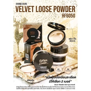 SIVANNA COLORS VELVET LOOSE POWDER HF6050 พาวเดอร์แป้งฝุ่นเนื้อเนียนละเอียด