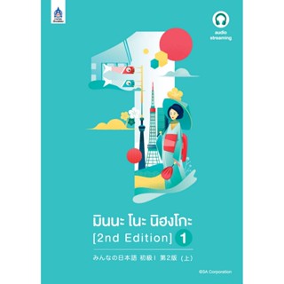 B2S หนังสือ มินนะ โนะ นิฮงโกะ 1 (2nd Edition)