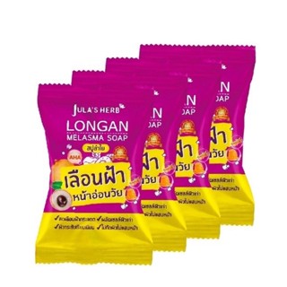 (4ก้อน/กล่อง) Julas Herb จุฬาเฮิร์บ สบู่ลำไยลดฝ้า 70 g.