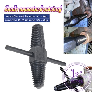 ก๊อกน้ำ ถอนเกลียวซ้ายตัวใหญ่ ใช้ถอดก๊อกน้ำ4 หุน 6 หุน ที่หักคา Screw Bolt Extractor