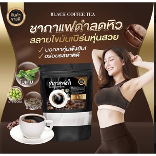 ชากาแฟดำ คุมหิว 🥇 Black coffee Tea🥇 ชากาแฟดำ สูตรไม่มีน้ำตาล ควบคุมน้ำหนัก  ลดพุง สลายไขมัน (1 ห่อ 20 ซอง)