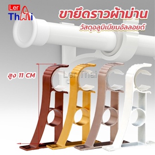 LerThai ขายึดราวผ้าม่าน แบบเดี่ยว ขายึดผ้าม่าน โลหะ Curtain bracket