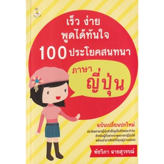 Bundanjai (หนังสือ) เร็ว ง่าย พูดได้ทันใจ 100 ประโยคสนทนาภาษาญี่ปุ่น