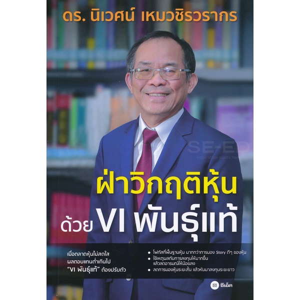 Bundanjai (หนังสือ) ฝ่าวิกฤติหุ้นด้วย VI พันธุ์แท้