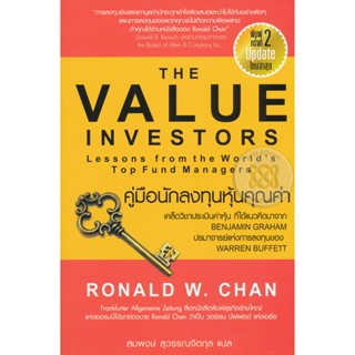 Bundanjai (หนังสือการบริหารและลงทุน) คู่มือนักลงทุนหุ้นคุณค่า : The Value Investors