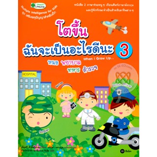 Bundanjai (หนังสือราคาพิเศษ) โตขึ้นฉันจะเป็นอะไรดีนะ 3 : When I Grow Up...3 (สินค้าใหม่ สภาพ 80-90%)