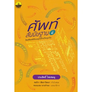 Bundanjai (หนังสือภาษา) ศัพท์สันนิษฐาน ไขศัพท์ย้อนยุคถึงปัจจุบัน เล่ม 1