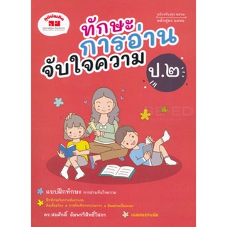 Bundanjai (หนังสือคู่มือเรียนสอบ) ทักษะการอ่านจับใจความ ป.2 ฉบับปรับปรุง 2563 หลักสูตร 2551 +เฉลย