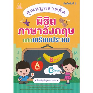 Bundanjai (หนังสือ) คุณหนูฉลาดคิด พิชิตภาษาอังกฤษ ฉบับเตรียมประถม