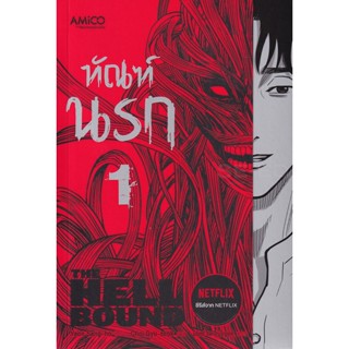 Bundanjai (หนังสือวรรณกรรม) ทัณฑ์นรก เล่ม 1 (ฉบับการ์ตูน)