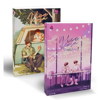 Bundanjai (หนังสือวรรณกรรม) Vice Versa รักสลับโลก (เล่ม 1-2 จบ) (Book Set : 2 เล่ม)