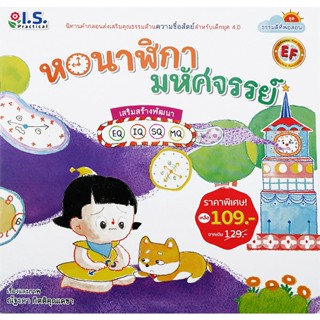 Bundanjai (หนังสือเด็ก) หอนาฬิกามหัศจรรย์ : ชุด ธรรมดีที่พ่อสอน