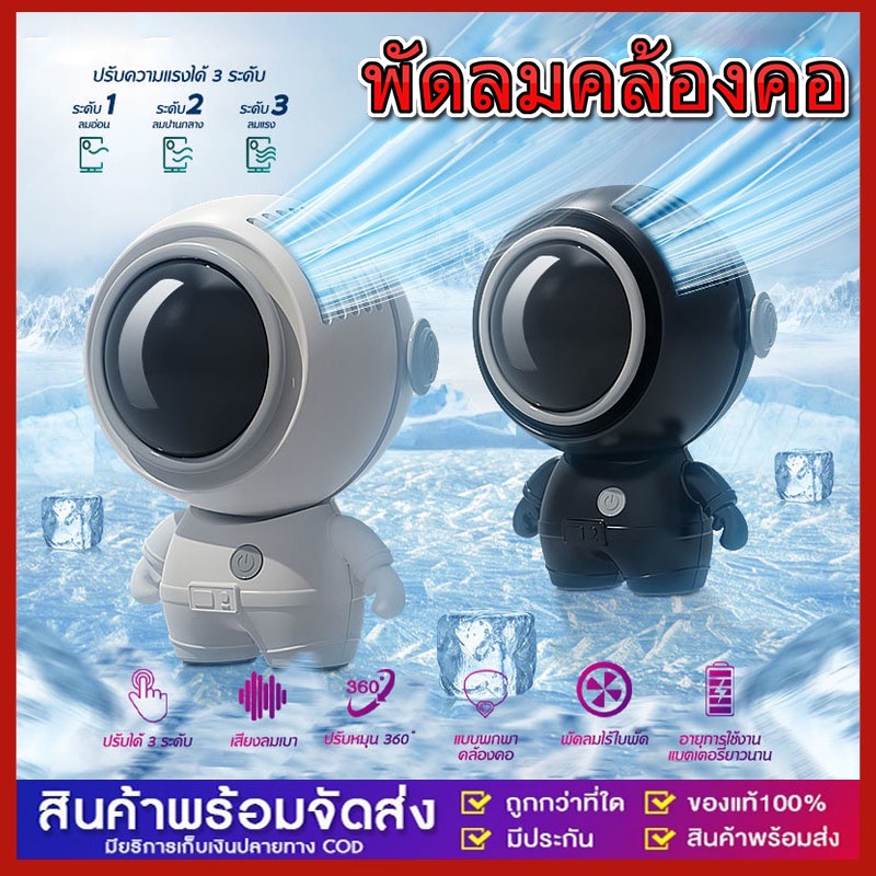 พัดลมคล้องคอ พัดลมเมชา รูปทรงนักบินอวกาศ ชาร์จ USB ขนาดเล็ก แบบพกพา พลังเทอร์โบ ลมแรง เสียงเงียบ ใช้งานได้ยาวนาน