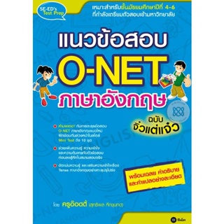 Bundanjai (หนังสือคู่มือเรียนสอบ) แนวข้อสอบ O-NET ภาษาอังกฤษ ฉบับจิ๋วแต่แจ๋ว