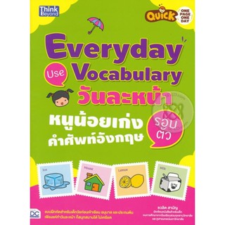 Bundanjai (หนังสือเด็ก) Quick One Page One Day Everyday Use Vocabulary วันละหน้า หนูน้อยเก่งคำศัพท์อังกฤษรอบตัว