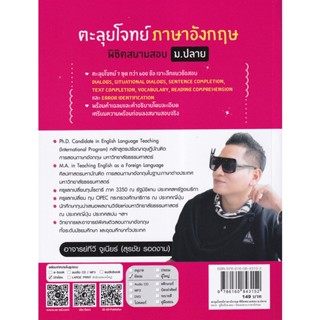 Bundanjai (หนังสือคู่มือเรียนสอบ) ตะลุยโจทย์ภาษาอังกฤษ พิชิตสนามสอบ ม.ปลาย