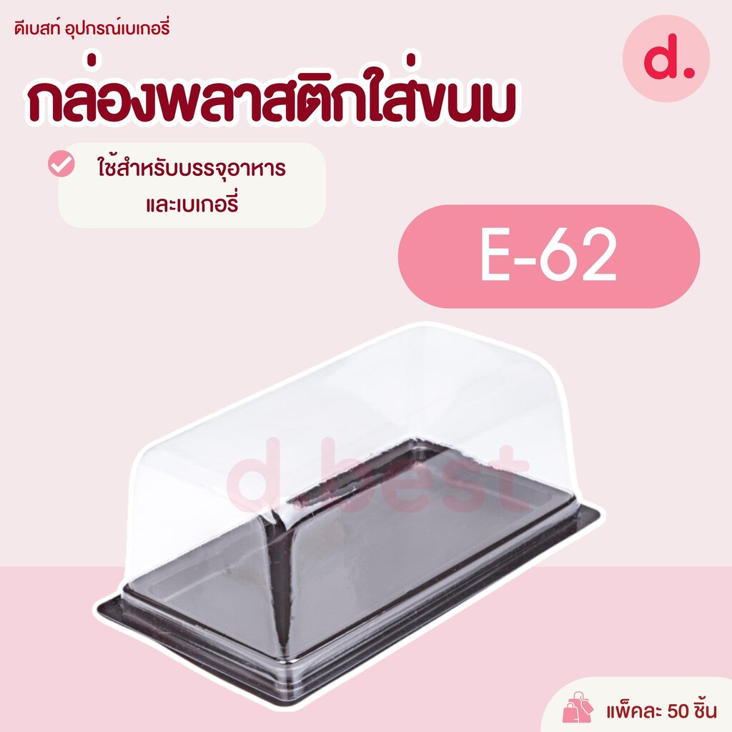 E-62 กล่องพลาสติกฝาใส+ฐานน้ำตาล