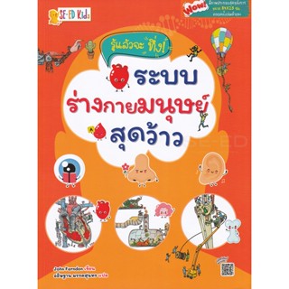 Bundanjai (หนังสือเด็ก) รู้แล้วจะทึ่ง! ระบบร่างกายมนุษย์สุดว้าว