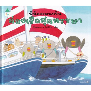 Bundanjai (หนังสือเด็ก) พี่น้องเพนกวิน ล่องเรือสุดหรรษา (ปกแข็ง)