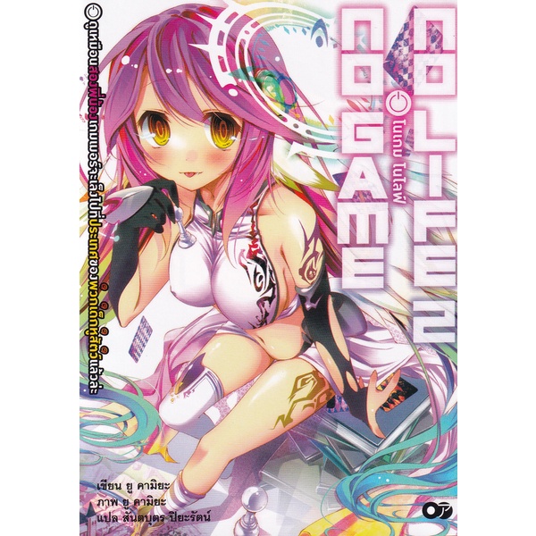 Bundanjai (หนังสือ) โนเกม โนไลฟ์ เล่ม 2 : No Game No Life 2