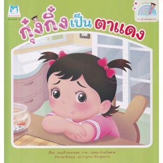 Bundanjai (หนังสือเด็ก) ชุดสร้างเสริมสุขอนามัย กุ๋งกิ๋งเป็นตาแดง (Reading Pen)