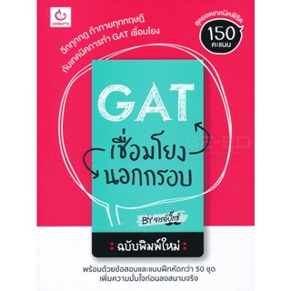 Bundanjai (หนังสือคู่มือเรียนสอบ) GAT เชื่อมโยงนอกกรอบ