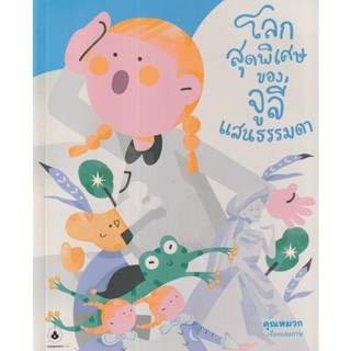 Bundanjai (หนังสือเด็ก) โลกสุดพิเศษของจูลี่แสนธรรมดา