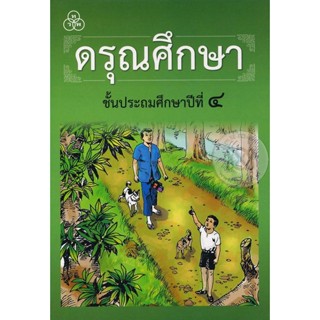 Bundanjai (หนังสือ) ดรุณศึกษา ชั้นประถมศึกษาปีที่ 4 (ฉบับปรับปรุงใหม่)