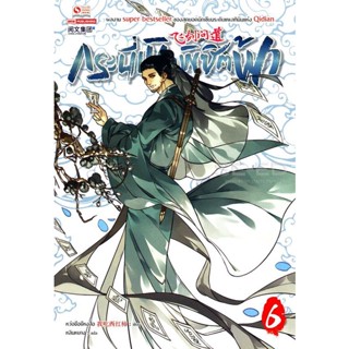 Bundanjai (หนังสือ) กระบี่เหินพิชิตฟ้า เล่ม 6