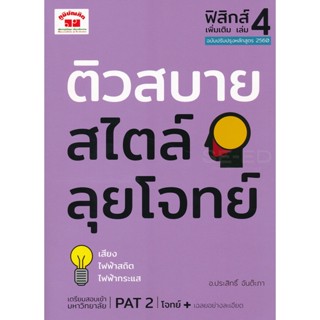 Bundanjai (หนังสือคู่มือเรียนสอบ) ติวสบายสไตล์ลุยโจทย์ ฟิสิกส์ เล่ม 4