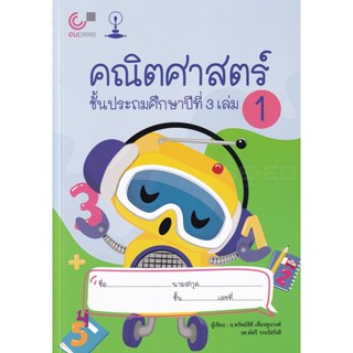 Bundanjai (หนังสือ) คณิตศาสตร์ ชั้นประถมศึกษาปีที่ 3 เล่ม 1