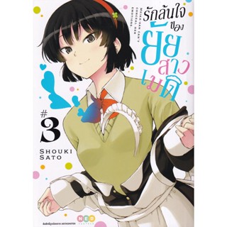 Bundanjai (หนังสือวรรณกรรม) การ์ตูน รักล้นใจของยัยสาวเมด เล่ม 3