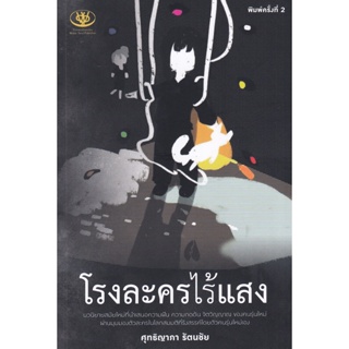 Bundanjai (หนังสือวรรณกรรม) โรงละครไร้แสง : Im the One of My Character