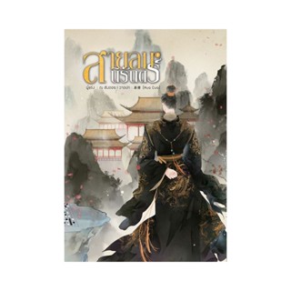 B2S หนังสือนิยาย สายลมนิรันดร์ เล่ม 1