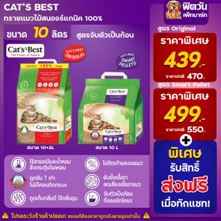 Cat Best ทรายแมวไม้สน ทรายแมวธรรมชาติ100% ขนาด 10L.