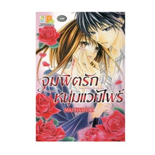 B2S หนังสือนิยาย จุมพิตรักหนุ่มแวมไพร์ Sweet bitter bloody kiss (เล่มเดียวจบ)